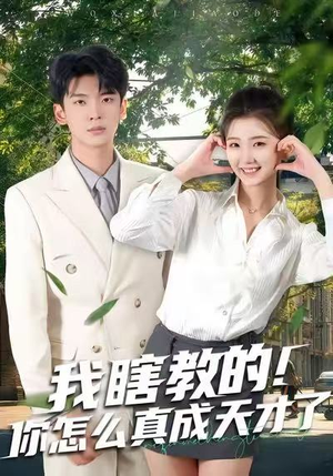 【我瞎教的！你怎么真成天才了（75集）】精彩短剧免费全集追更-第1张图片-热搜短剧最新分享