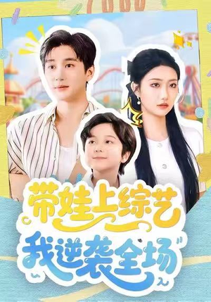 【带娃上综艺我逆袭全场（87集）】短剧免费畅享全集盛宴-第1张图片-热搜短剧最新分享