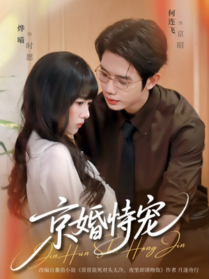 【京婚恃宠（79集）】短剧精品在线高清直看-第1张图片-热搜短剧最新分享