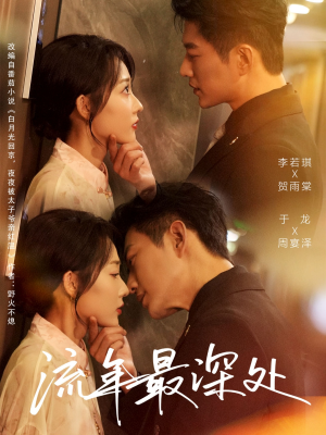 【流年最深处（65集）】精彩短剧全集免费在线赏-第1张图片-热搜短剧最新分享