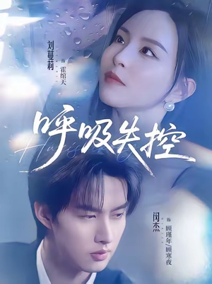 【呼吸失控（61集）】短剧全集免费看爽到过瘾-第1张图片-热搜短剧最新分享