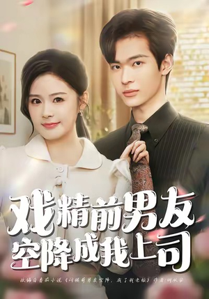 【戏精前男友空降成我上司(84集)】爆款短剧全集无删减看-第1张图片-热搜短剧最新分享 【戏精前男友空降成我上司(84集)】爆款短剧全集无删减看-第1张图片-热搜短剧最新分享
