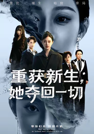 【重获新生她夺回一切（60集）】爆款短剧高清全集在线赏-第1张图片-热搜短剧最新分享