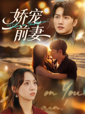 【娇宠前妻（72集）】爆款短剧在线高清观看-第1张图片-热搜短剧最新分享