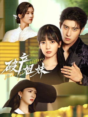【破产姐妹（70集）】短剧免费全集在线观-第1张图片-热搜短剧最新分享
