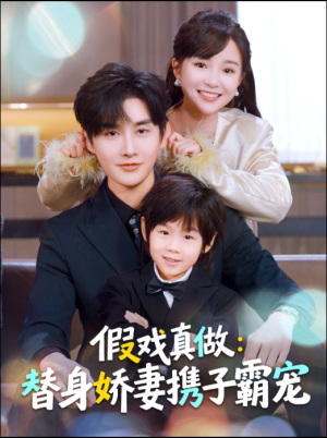 【替身萌娃竟是豪门真嫡子（70集）】精彩短剧完整版免费观-第1张图片-热搜短剧最新分享