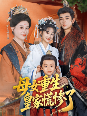 【母女重生,皇家慌惨了(81集)】短剧免费全集在线热播-第1张图片-热搜短剧最新分享 【母女重生,皇家慌惨了(81集)】短剧免费全集在线热播-第1张图片-热搜短剧最新分享