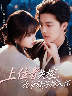 【上位者失控，九爷强势揽入怀（69集）】精彩短剧在线高清畅享-第1张图片-热搜短剧最新分享