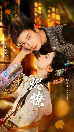 【烬撩（65集）】高清短剧免费在线欣赏-第1张图片-热搜短剧最新分享