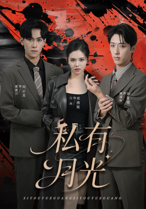 【私有月光（78集）】短剧免费畅享全集资源-第1张图片-热搜短剧最新分享