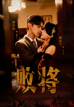 【败将（59集）】超火短剧在线流畅播放-第1张图片-热搜短剧最新分享