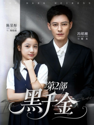 【黑千金第2部（70集）】全网独播短剧完整版免费看-第1张图片-热搜短剧最新分享