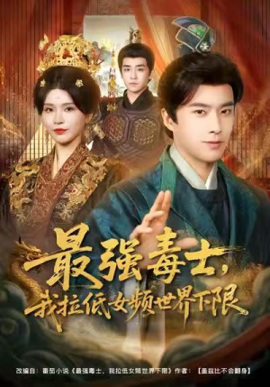 【最强毒士,我拉低女频世界下限(80集)】短剧全集免费在线嗨看-第1张图片-热搜短剧最新分享 【最强毒士,我拉低女频世界下限(80集)】短剧全集免费在线嗨看-第1张图片-热搜短剧最新分享