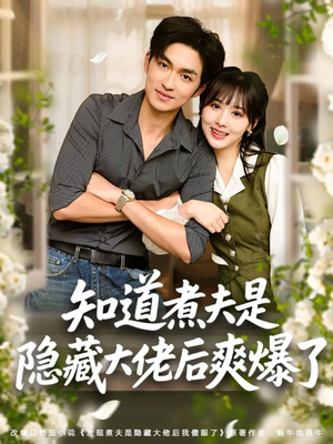 【知道煮夫是隐藏大佬后爽爆了（81集）】热门短剧免费全集在线享-第1张图片-热搜短剧最新分享