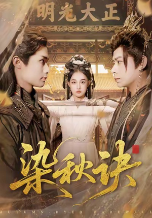 【染秋诀（78集）】短剧全集免费在线畅快观-第1张图片-热搜短剧最新分享