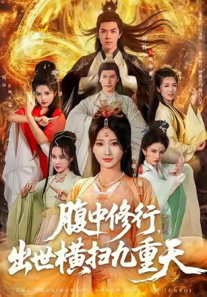【腹中修行，出世横扫九重天（80集）】优质短剧在线免费观赏-第1张图片-热搜短剧最新分享