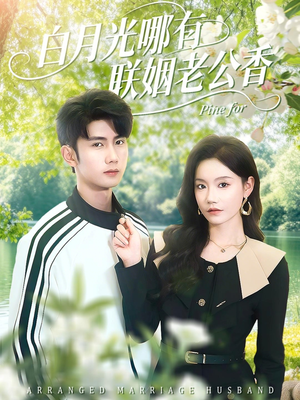 【白月光哪有联姻老公香（120集）】超火短剧免费全集畅享-第1张图片-热搜短剧最新分享