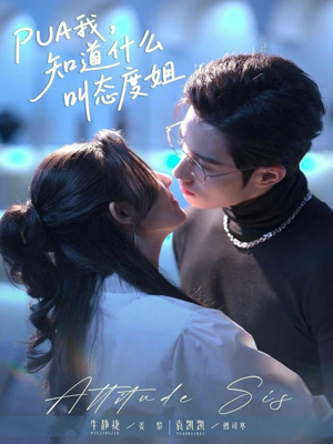 【PUA我，知道什么叫态度姐（76集）】精彩短剧一集不落追完-第1张图片-热搜短剧最新分享