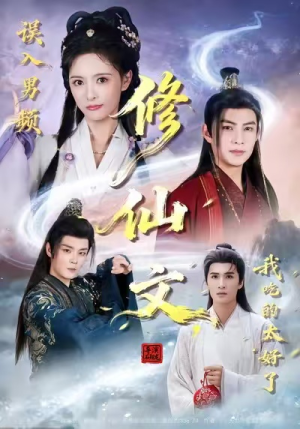 【误入男频修仙文，我吃的太好了（75集）】短剧全集免费高清播-第1张图片-热搜短剧最新分享