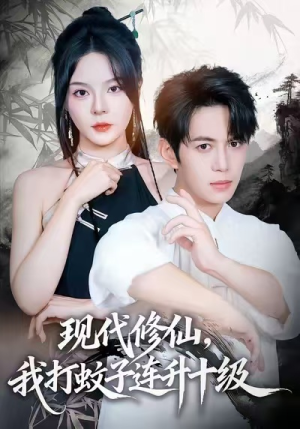 【现代修仙，我打蚊子连升十级（60集）】在线短剧完整版免费看-第1张图片-热搜短剧最新分享