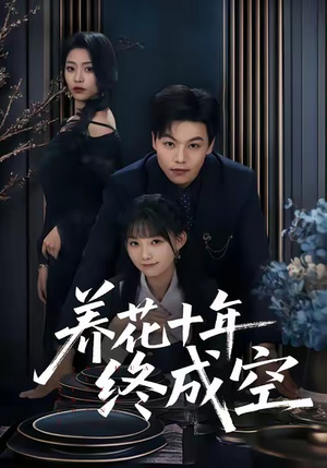 【养花十年终成空(68集)】短剧全集在线免费追-第1张图片-热搜短剧最新分享 【养花十年终成空(68集)】短剧全集在线免费追-第1张图片-热搜短剧最新分享