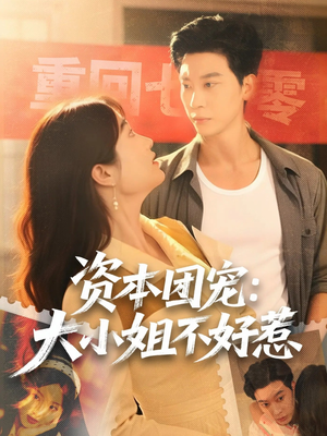 【资本团宠大小姐不好惹（65集）】精彩短剧完整版在线看-第1张图片-热搜短剧最新分享