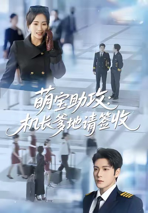 【萌宝助攻机长爹地请签收(80集)】精彩短剧在线高清观看-第1张图片-热搜短剧最新分享 【萌宝助攻机长爹地请签收(80集)】精彩短剧在线高清观看-第1张图片-热搜短剧最新分享