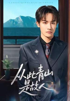 【从此青山是故人（76集）】热门短剧在线高清播放-第1张图片-热搜短剧最新分享