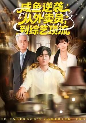 【咸鱼逆袭,从外卖员到综艺顶流(90集)】完整短剧免费在线追剧-第1张图片-热搜短剧最新分享 【咸鱼逆袭,从外卖员到综艺顶流(90集)】完整短剧免费在线追剧-第1张图片-热搜短剧最新分享