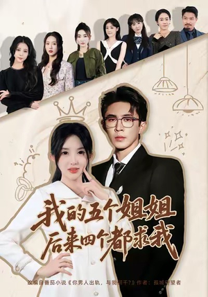 【我的五个姐姐,后来四个都求我(80集)】免费短剧完整版在线追-第1张图片-热搜短剧最新分享 【我的五个姐姐,后来四个都求我(80集)】免费短剧完整版在线追-第1张图片-热搜短剧最新分享