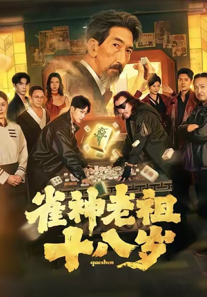 【雀神老祖十八岁（72集）】短剧全集免费在线追不停-第1张图片-热搜短剧最新分享