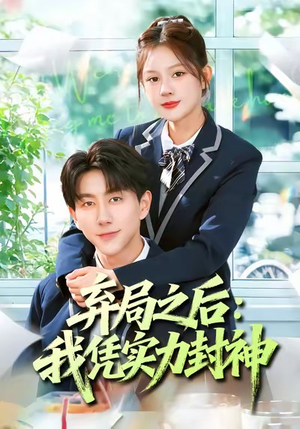 【弃局之后我凭实力封神（89集）】短剧完整版免费在线看-第1张图片-热搜短剧最新分享