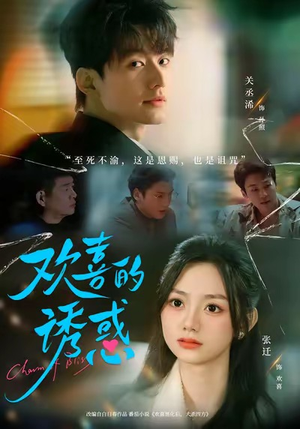 【欢喜的诱惑（62集）】免费短剧全集畅快追-第1张图片-热搜短剧最新分享