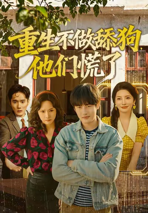 【重生不做舔狗，他们慌了（80集）】短剧全80集在线免费赏-第1张图片-热搜短剧最新分享