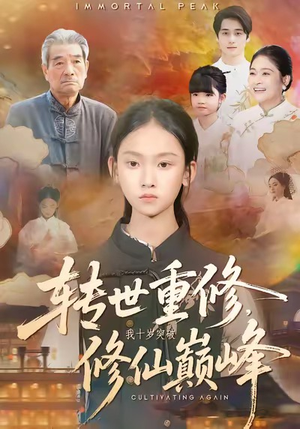 【转世重修,我十岁突破修仙巅峰(74集)】热门修仙短剧在线追剧-第1张图片-热搜短剧最新分享 【转世重修,我十岁突破修仙巅峰(74集)】热门修仙短剧在线追剧-第1张图片-热搜短剧最新分享