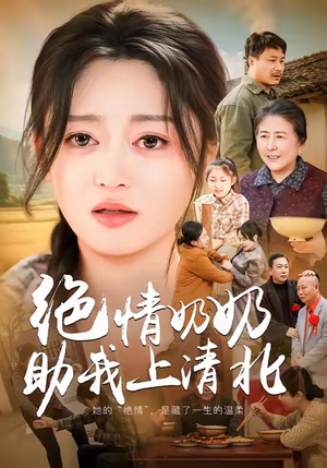 【绝情奶奶助我上清北(80集)】在线免费短剧全集直看-第1张图片-热搜短剧最新分享 【绝情奶奶助我上清北(80集)】在线免费短剧全集直看-第1张图片-热搜短剧最新分享
