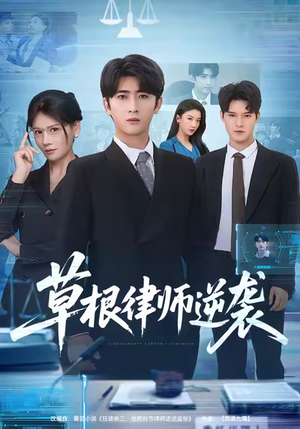 【草根律师逆袭(80集)】短剧全集资源在线享-第1张图片-热搜短剧最新分享 【草根律师逆袭(80集)】短剧全集资源在线享-第1张图片-热搜短剧最新分享