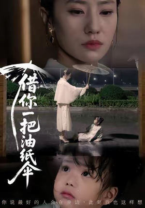 【借你一把油纸伞（61集）】在线短剧全集免费品鉴-第1张图片-热搜短剧最新分享