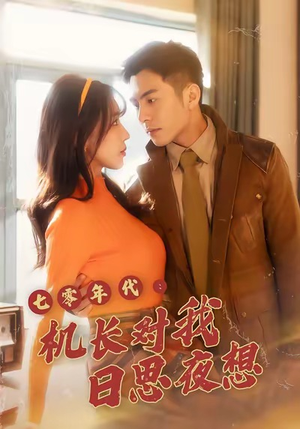 【七零年代机长对我日思夜想（50集）】在线短剧免费全集速看-第1张图片-热搜短剧最新分享