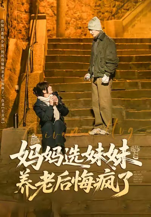 【妈妈选妹妹养老后悔疯了（80集）】短剧全集免费在线畅享-第1张图片-热搜短剧最新分享