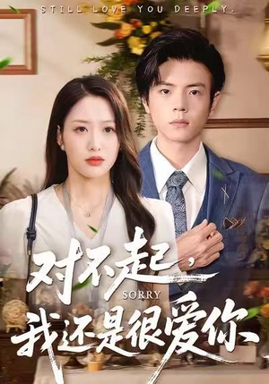 【对不起，我还是很爱你（120集）】热门短剧全集免费直看-第1张图片-热搜短剧最新分享