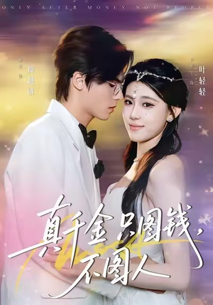 【真千金只图钱,不图人(80集)】短剧佳作免费全集畅看-第1张图片-热搜短剧最新分享 【真千金只图钱,不图人(80集)】短剧佳作免费全集畅看-第1张图片-热搜短剧最新分享