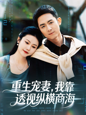 【重生宠妻，我靠透视纵横商海（76集）】热门短剧完整免费放送-第1张图片-热搜短剧最新分享