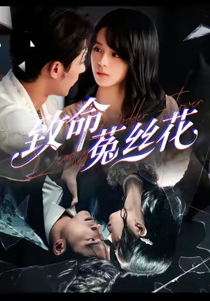 【致命菟丝花(66集)】短剧全集免费在线追剧-第1张图片-热搜短剧最新分享 【致命菟丝花(66集)】短剧全集免费在线追剧-第1张图片-热搜短剧最新分享