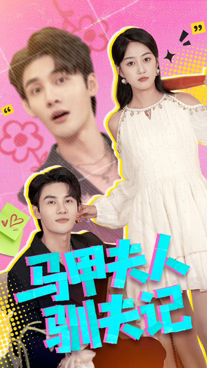 【马甲夫人驯夫记（100集）】短剧全集在线免费追-第1张图片-热搜短剧最新分享