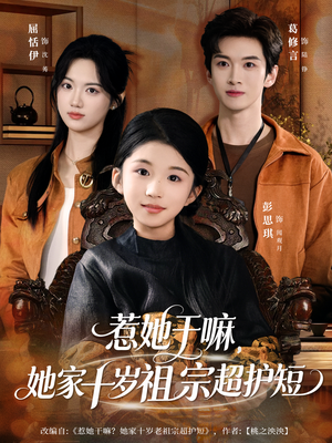 【惹她干嘛,她家十岁祖宗超护短(80集)】热门短剧无广告在线追-第1张图片-热搜短剧最新分享 【惹她干嘛,她家十岁祖宗超护短(80集)】热门短剧无广告在线追-第1张图片-热搜短剧最新分享