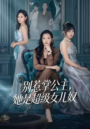 【别惹掌公主，她是超级女儿奴（60集）】爆款短剧全集免费随心看-第1张图片-热搜短剧最新分享