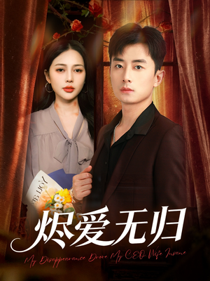 【烬爱无归(57集)】短剧全集免费在线看不停-第1张图片-热搜短剧最新分享 【烬爱无归(57集)】短剧全集免费在线看不停-第1张图片-热搜短剧最新分享