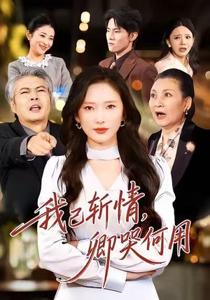 【我已斩情，卿哭何用（70集）】爆款短剧完整剧情在线赏-第1张图片-热搜短剧最新分享