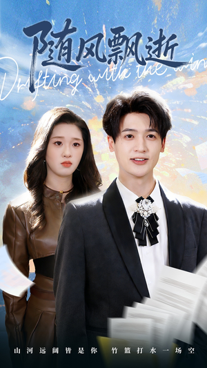 【随风飘逝（54集）】热门短剧免费全集畅享-第1张图片-热搜短剧最新分享